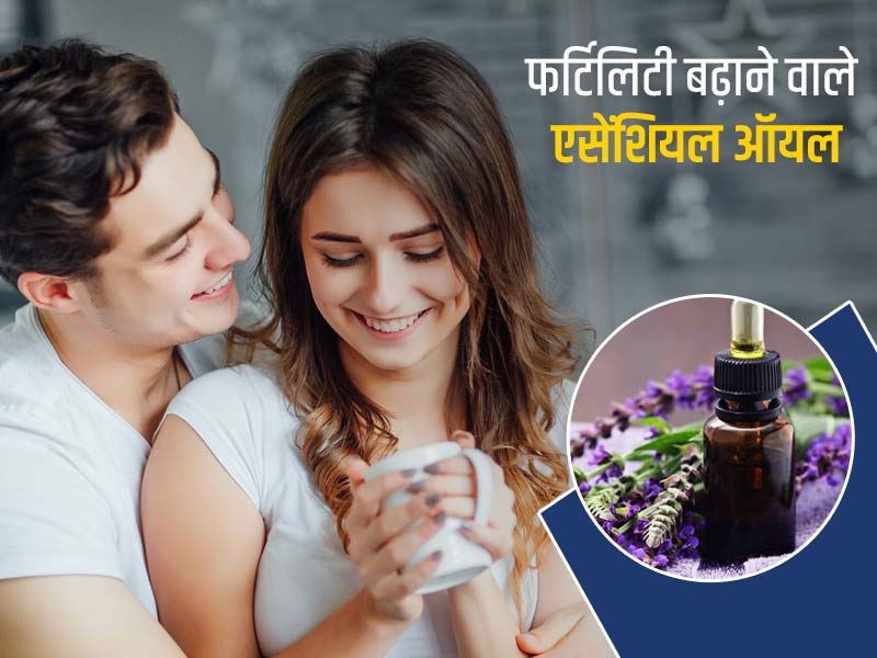 आपकी फर्टिलिटी बढ़ाने में मददगार हो सकते हैं 4 एसेंशियल ऑयल, जानें इस्तेमाल का तरीका