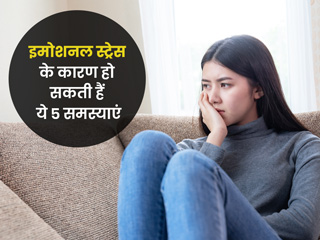 इन 5 समस्याओं का कारण बन सकता है इमोशनल स्ट्रेस, जानें इसे दूर करने के प्रभावी उपाय