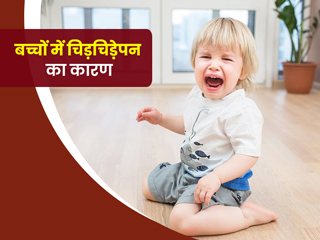 कुछ बच्चों में चिड़चिड़ेपन और रोने की आदत ज्यादा क्यों होती है? जानें इसे कंट्रोल करने के टिप्स