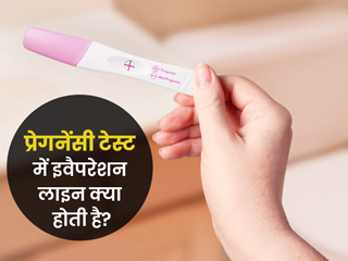 प्रेगनेंसी टेस्ट में हल्की-धुंधली रेखा दिखना या प्रेगनेंट होने का संकेत है? एक्सपर्ट से जानें पूरी बात