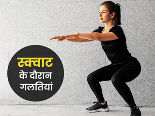 स्क्वाट्स करते समय न करें ये 7 गलतियां, अन्यथा नहीं होगा इसे करने का फायदा