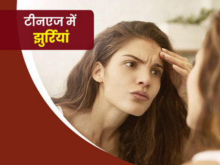 टीनएज में झुर्रियां आने के हो सकते हैं ये 5 कारण, जानें बचाव के लिए कुछ जरूरी कदम