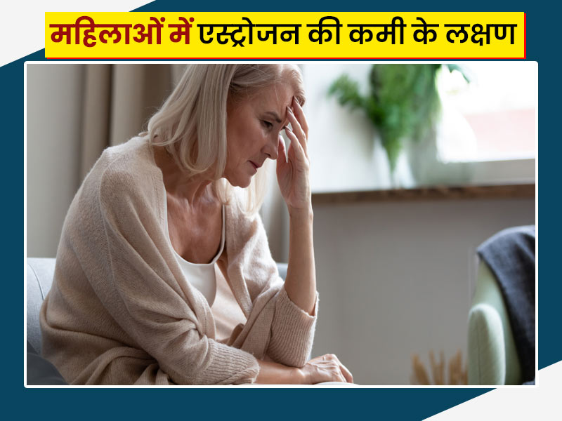 महिलाओं में एस्ट्रोजन की कमी से शरीर में दिखते हैं कई लक्षण, जानें इसका इलाज 