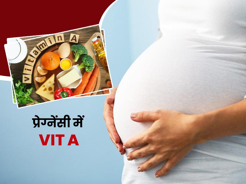 प्रेगनेंसी में विटामिन A क्यों जरूरी है, जानें इसके सबसे अच्छे  स्रोत और फायदे