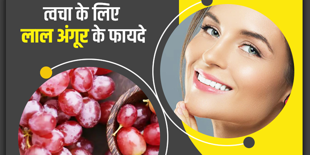 त्वचा के लिए लाल अंगूर के फायदे, इस्तेमाल के तरीके Red Grapes