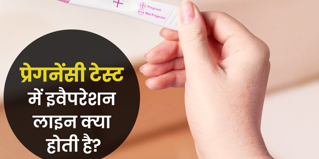 What is pregnancy test evaporation line in hindi प्रेग्नेंसी टेस्ट