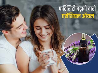 आपकी फर्टिलिटी बढ़ाने में मददगार हो सकते हैं 4 एसेंशियल ऑयल, जानें इस्तेमाल का तरीका