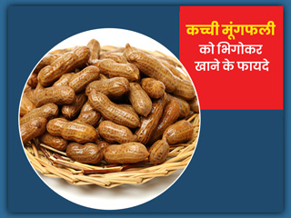 गर्मियों में  भिगोकर खाएं कच्चा बादाम (मूंगफली), सेहत को मिलेंगे कई जबरदस्त फायदे