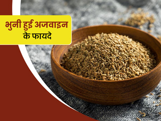 भुनी हुई अजवाइन खाने के फायदे : वजन घटाना चाहते हैं तो खाएं भुनी अजवाइन, जानें इसके अन्य 5 फायदे