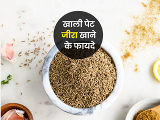 खाली पेट जीरा खाने से मिलते हैं ये 5 फायदे, जानें क्या है सेवन का सही तरीका