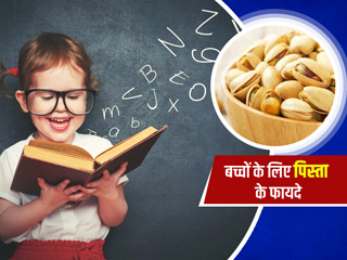 बच्चों को पिस्ता खिलाने के फायदे : बच्चों को पिस्ता कैसे खिलाएं? जानें बच्चों के लिए इसके खास फायदे