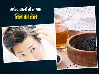 तेजी से सफेद हो रहे हैं आपके बाल तो इन 5 तरीकों से इस्तेमाल करें तिल का तेल