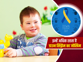 इन बच्चों को ज्यादा रहता है डाउन सिंड्रोम का जोखिम, डॉक्टर से जानें इस बीमारी के बारे में