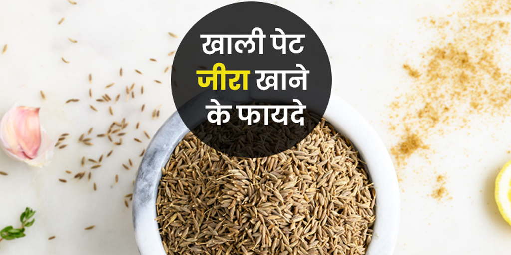 खाली पेट जीरा खाने के फायदे Benefits of eating cumin seeds empty