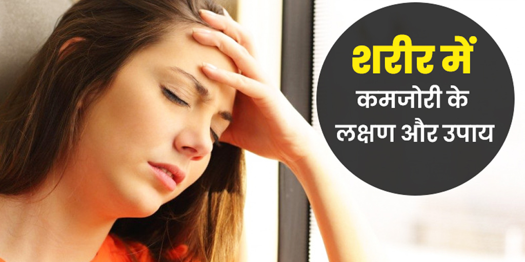 शरीर में कमजोरी के लक्षण व दूर करने के उपाय Weakness in Body in Hindi