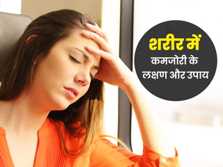 शरीर में कमजोरी होने पर दिखते हैं ये 6 लक्षण, एक्सपर्ट से जानें इसे दूर करने के उपाय