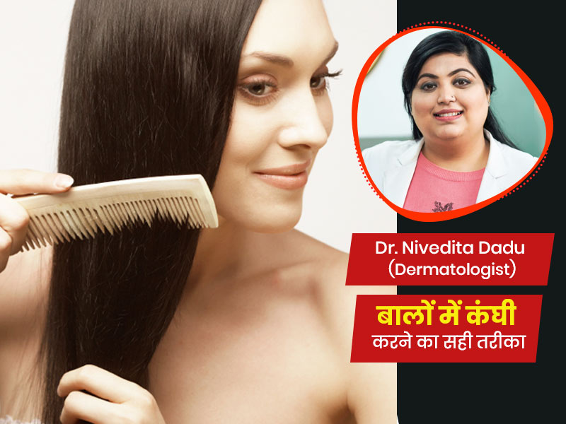 दिन में कितनी बार कंघी करना चाहिए? जानें बालों को कंघी करने का सही तरीका  |How to comb hair for hair growth in hindi