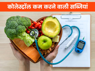 कोलेस्ट्रॉल कम करने में मदद करती हैं ये 6 सब्जियां, हार्ट की बीमारियों का खतरा भी होता है कम