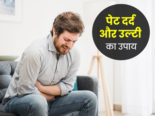 पेट दर्द और उल्टी का घरेलू उपचार : पेट दर्द के साथ हो उल्टी की समस्या तो आजमाएं ये 5 घरेलू नुस्खे