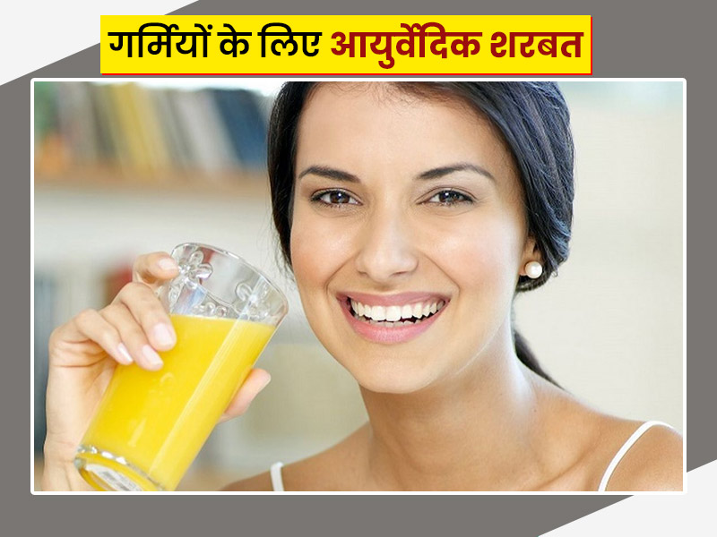 गर्मियों में शरीर को ठंडा रखने के लिए पिएं ये 4 तरह के आयुर्वेदिक शरबत, जानें इनकी आसान रेसिपी