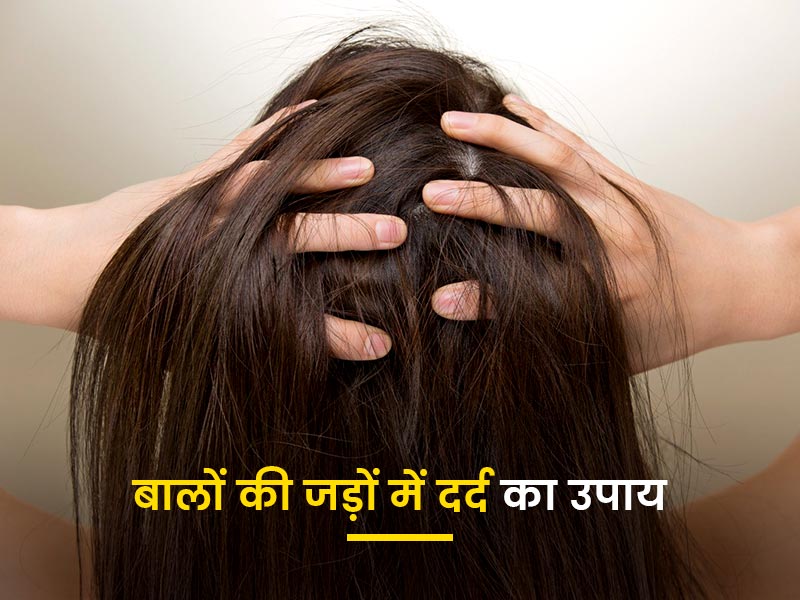 बालों की जड़ों में दर्द होना: बालों की जड़ों में दर्द हो तो करें ये 4 चीजें, मिलेगा आराम