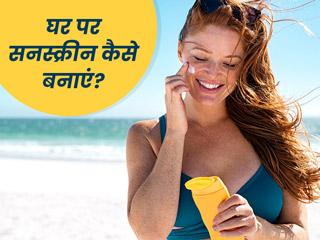 एक्ने और पिंपल्स वाली स्किन के लिए घर पर बनाएं ये 3 तरह के सनस्क्रीन, नहीं होगी जलन और रेडनेस