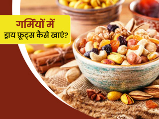 गर्मियों में कैसे खाएं बादाम, अंजीर, अखरोट जैसे गर्म तासीर वाले ये 5 ड्राई फ्रूट्स? जानें सही तरीका