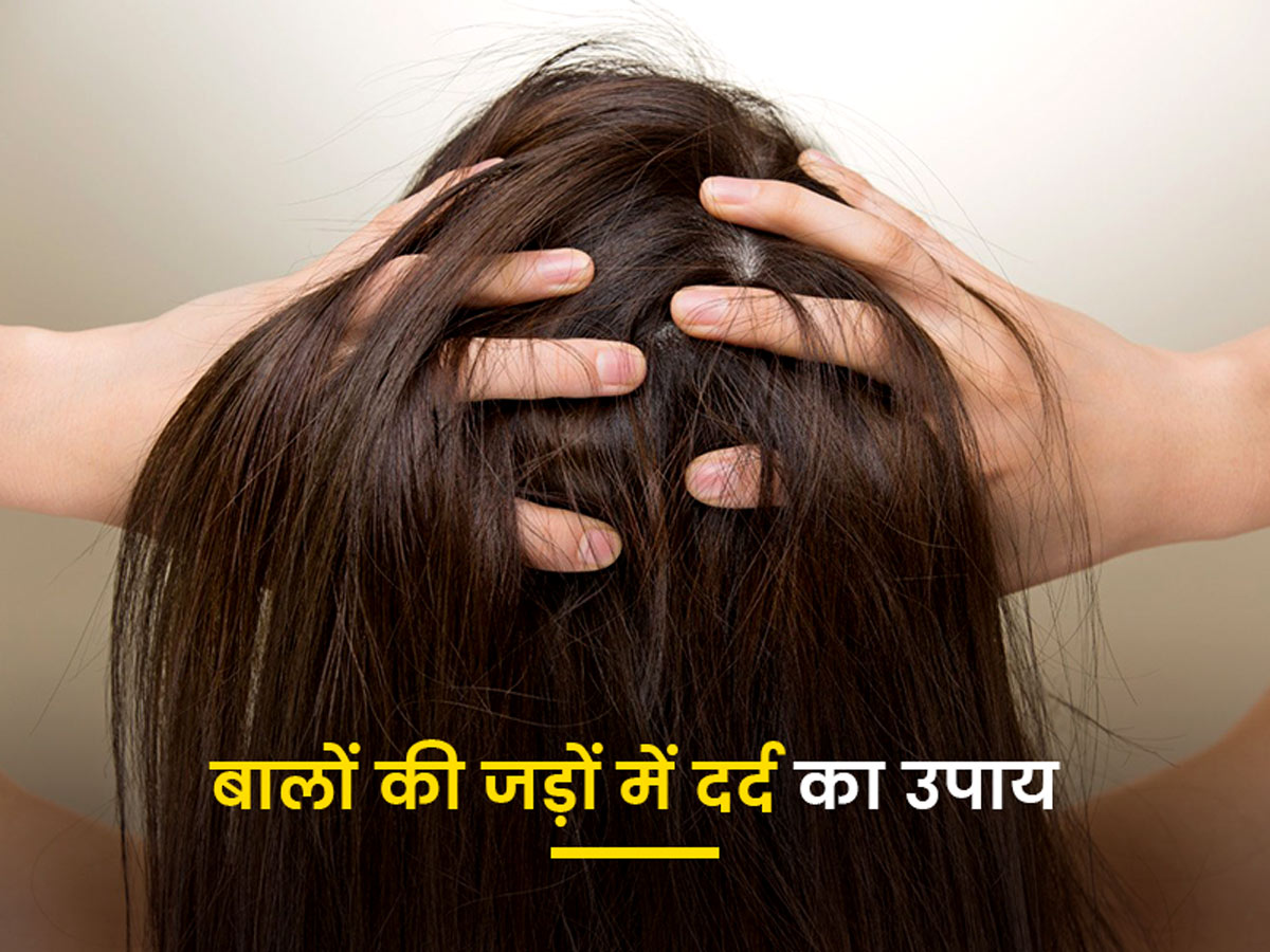 बालों की जड़ों में दर्द होने पर आजमाएं ये घरेलू उपाय | Pain in hair roots home remedy in hindi बालों की जड़ों में दर्द होने पर आजमाएं ये घरेलू उपाय | Pain in hair roots home remedy in hindi
