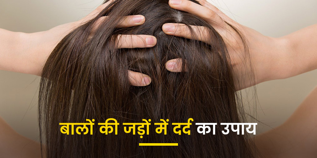 बालों की जड़ों में दर्द होने पर आजमाएं ये घरेलू उपाय Pain in hair