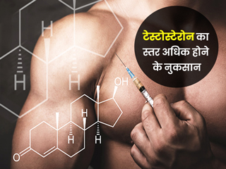पुरुषों में टेस्टोस्टेरोन हार्मोन ज्यादा होने पर हो सकती हैं ये 6 समस्याएं