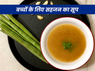 छोटे बच्चों के लिए बहुत फायदेमंद होता है सहजन का सूप, जानें रेसिपी और 4 फायदे