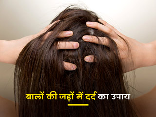 बालों की जड़ों में दर्द होना: बालों की जड़ों में दर्द हो तो करें ये 4 चीजें, मिलेगा आराम