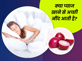 क्या रात में सोने से पहले प्याज खाने से आती है अच्छी नींद? जानें इस वायरल दावे की सच्चाई