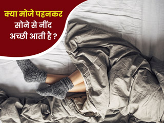 क्या मोजे पहनकर सोने से आती है अच्छी और गहरी नींद? एक्सपर्ट से जानें इसके बारे में