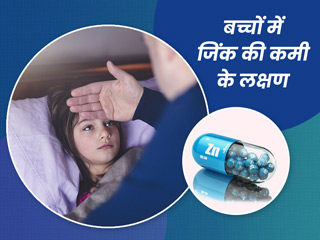 बच्चों में जिंक की कमी के हो सकते हैं गंभीर दुष्प्रभाव, जानें इसके लक्षण और बचाव के उपाय