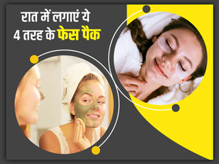Night Face Pack: त्वचा की रंगत निखारने के लिए रोज रात को चेहरे लगाएं ये 4 तरह के फेस पैक  