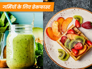 गर्मियों में डिहाइड्रेशन से बचने के लिए सुबह के नाश्ते में खाएं ये 5 चीजें, शरीर दिनभर रहेगा हाइड्रेट