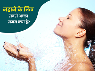 आयुर्वेद के अनुसार क्या है नहाने का सही समय? आयुर्वेदाचार्य से जानें आपको कब नहीं नहाना चाहिए
