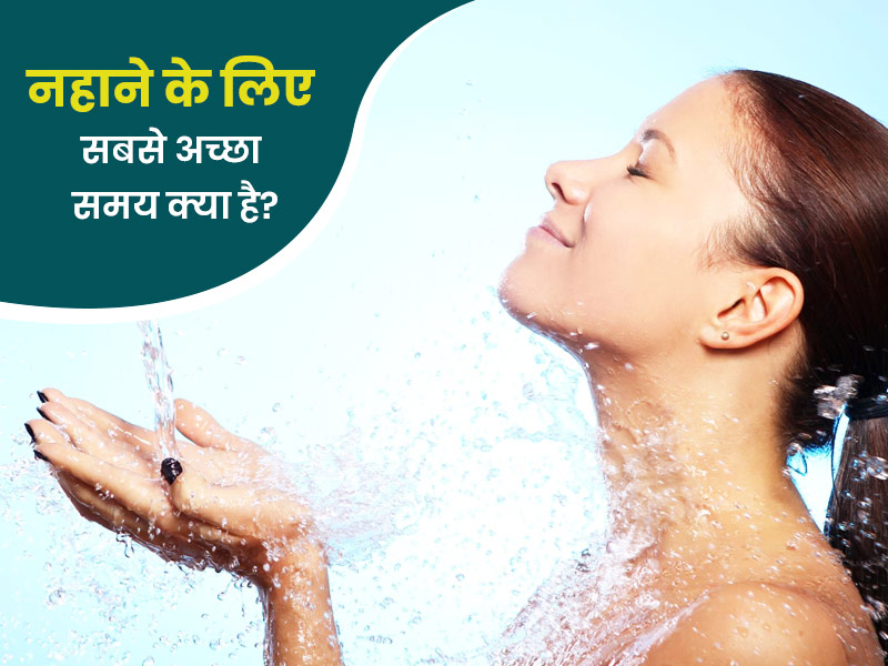 आयुर्वेद के अनुसार क्या है नहाने का सही समय? आयुर्वेदाचार्य से जानें आपको कब नहीं नहाना चाहिए