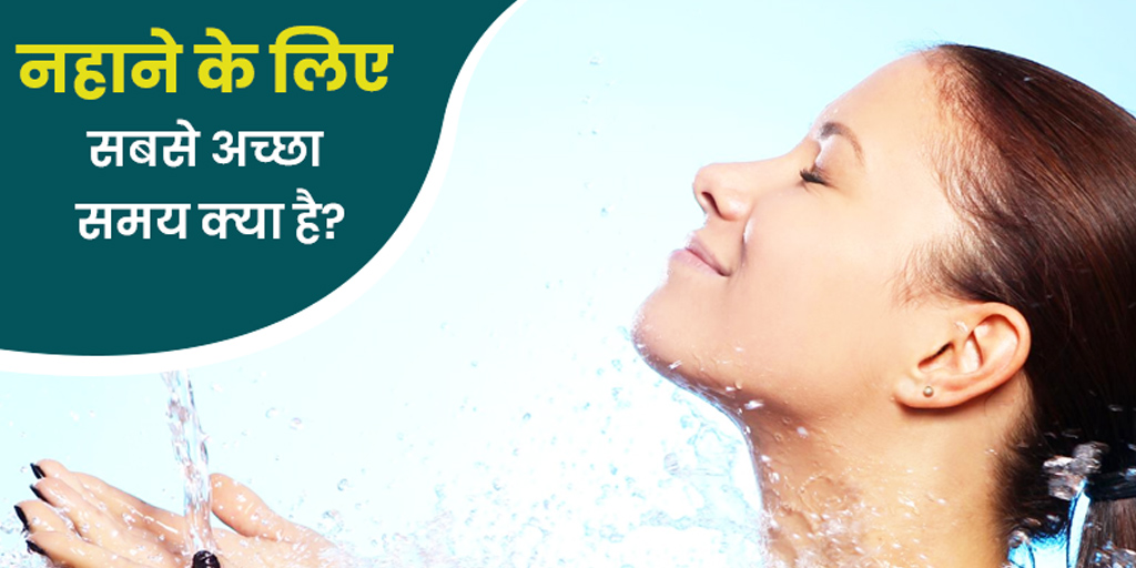 आयुर्वेद के अनुसार नहाने का सही समय Best Time To Bath According To