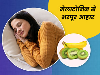 अच्छी नींद के लिए खाएं मेलाटोनिन से भरपूर ये 5 फूड्स