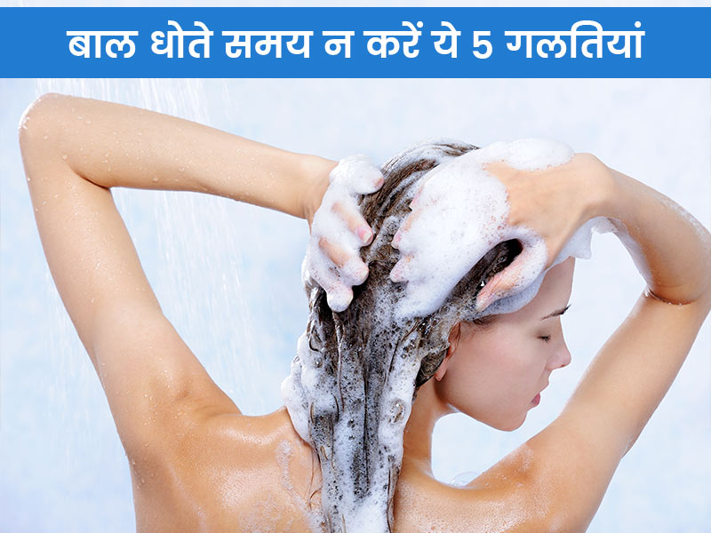 बाल धोते समय ये 5 गलतियां बन सकती हैं गंजेपन का कारण, बदलें अपनी ये आदतें