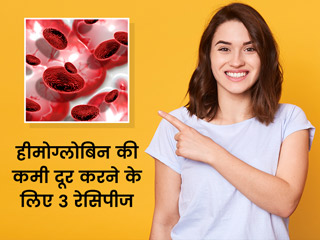 बॉडी में हीमोग्लोबिन की कमी दूर करने के लिए ट्राई ये 3 रेसिपीज, एक्सपर्ट से जानें बनाने का तरीका