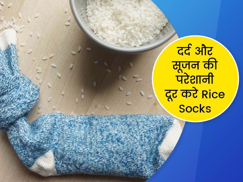 दर्द और सूजन से राहत पाने में Rice Socks की सिंकाई  से मिल सकता है जल्द आराम, जानें बनाने का तरीका