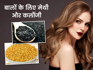मेथी और कलौंजी से बनाएं बालों के लिए बेस्ट हेयर मास्क, हेयर फॉल और सफेद बाल जैसी कई समस्याएं होंगी दूर