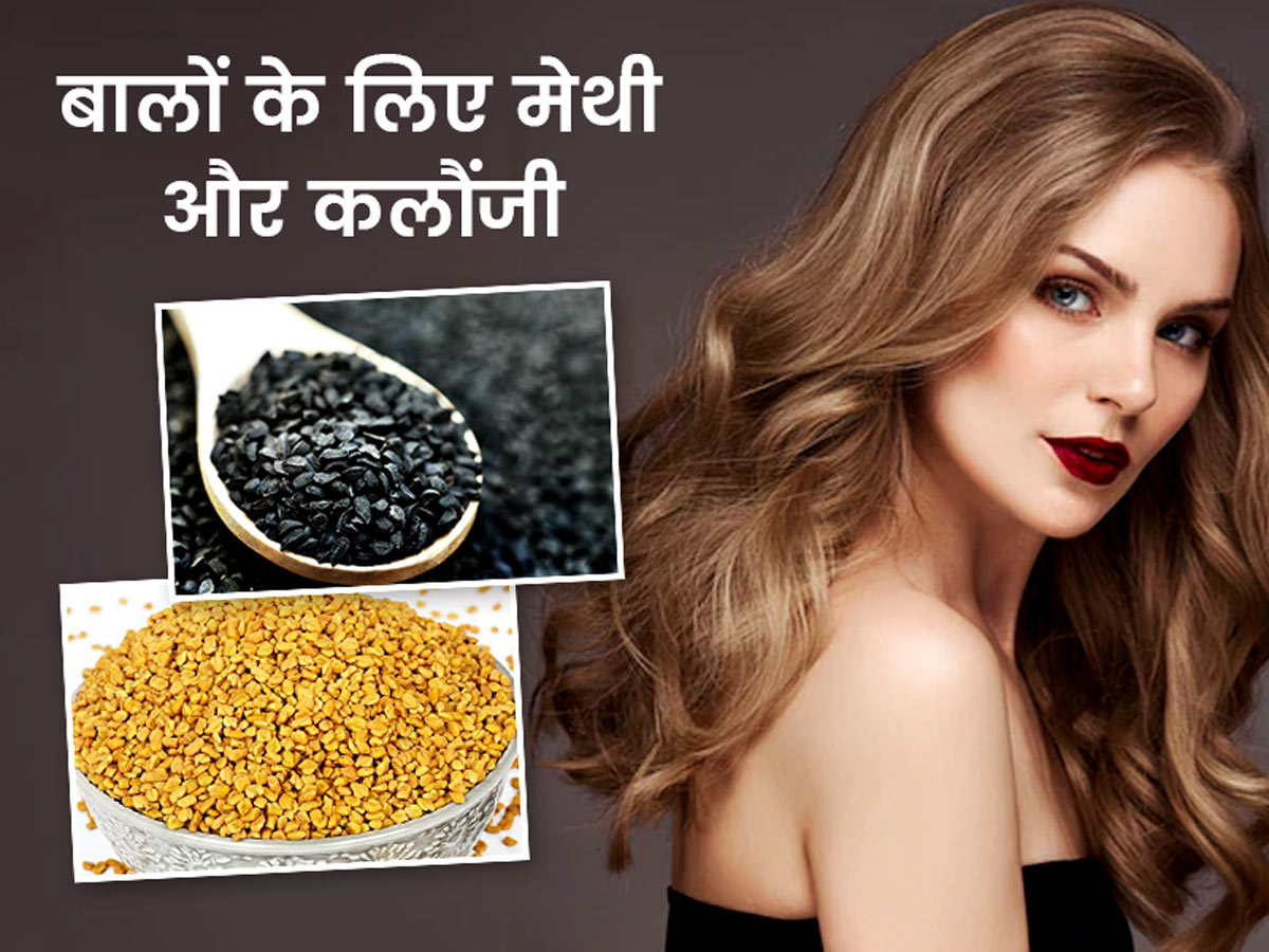 मेथी और कलौंजी हेयर मास्क से बाल बनेंगे लंबे और घने | Fenugreek Seeds and  Kalonji Seeds Benefits for Hair in Hindi | Kalonji aur Methi Balo ke Liye