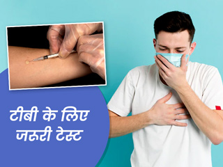 टीबी की जांच के लिए किए जाते हैं ये 5 टेस्ट, डॉक्टर से जानें इनके बारे में