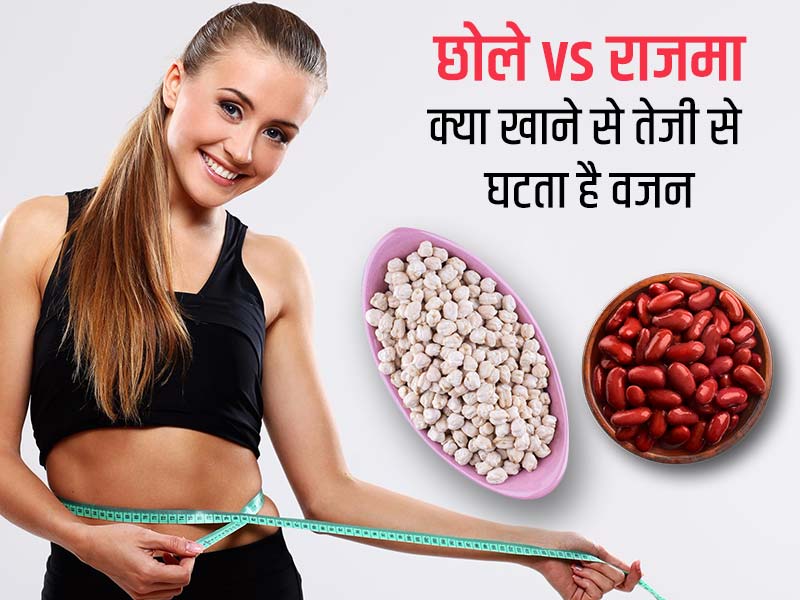 छोले vs राजमा: क्या खाने से तेजी से घटता है वजन? एक्सपर्ट से जानें दोनों के फायदे और नुकसान