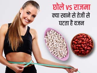 छोले vs राजमा: क्या खाने से तेजी से घटता है वजन? एक्सपर्ट से जानें दोनों के फायदे और नुकसान