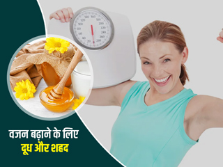 वजन बढ़ाना है तो दूध में डालकर पिएं शहद, सेहत के लिए भी है बहुत फायदेमंद
